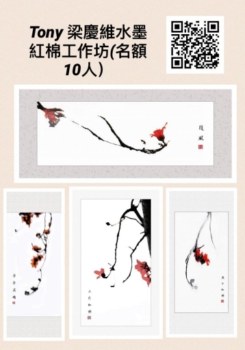 水墨紅棉工作坊 (名額10人)